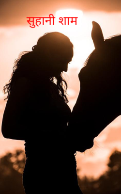 सुहानी शाम
