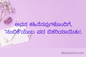 ಅವನ ಕಹಿನೆನಪುಗಳೊಂದಿಗೆ,
'ನಂಬಿಕೆ'ಯೆಂಬ ಪದ ಬಿಕರಿಯಾಯಿತು!.