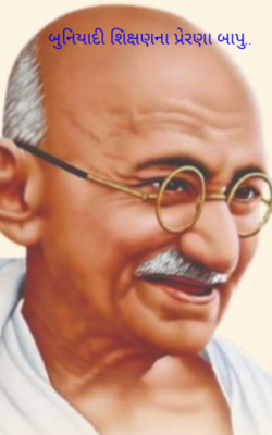 બુનિયાદી શિક્ષણના પ્રેરણા બાપુ