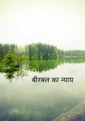 बीरबल का न्याय