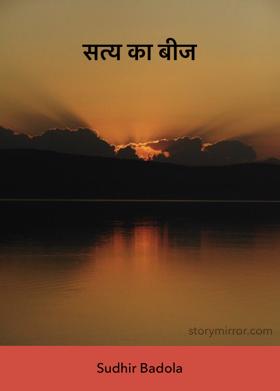 सत्य का बीज