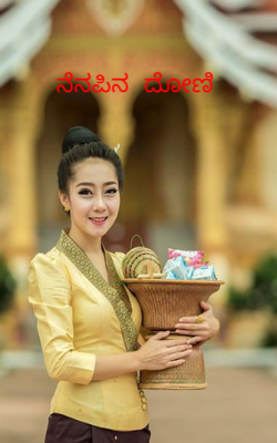 ನೆನಪಿನ ದೋಣಿ