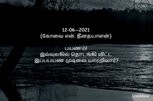 12-06--2021
(கோவை என். தீனதயாளன்)
பயணம்!
இவ்வுலகில் தொடங்கி விட்ட
 இப்பபயண முடிவை யாரறிவார்?
