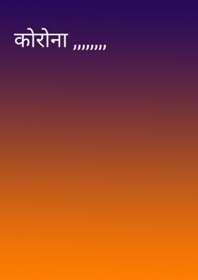कोरोना