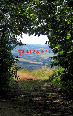                                                             धुंध का एक साया