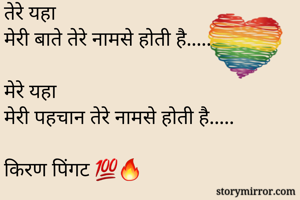 तेरे यहा 
मेरी बाते तेरे नामसे होती है..... 

मेरे यहा 
मेरी पहचान तेरे नामसे होती है..... 

किरण पिंगट 💯🔥