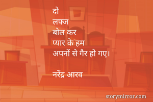 दो
लफ्ज
बोल कर
प्यार के हम
अपनों से गैर हो गए।

नरेंद्र आरव