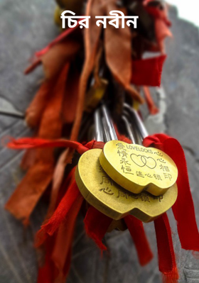 চির নবীন