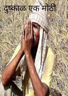 दुष्काळ एक मोठी समस्यां...!