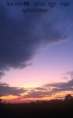 ସିଧା କଥା-58    ମୃତ୍ୟୁ