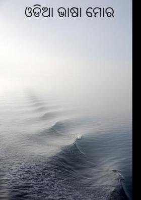 ଓଡିଆ ଭାଷା ମୋର