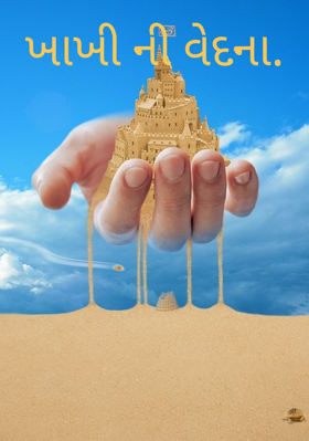 ખાખીની વેદના