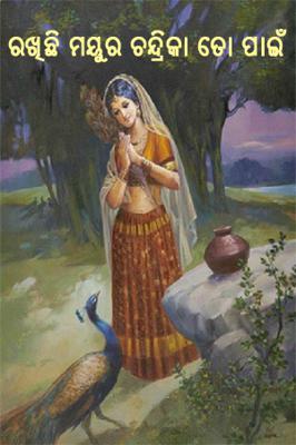 ରଖିଛି ମୟୁର ଚନ୍ଦ୍ରିକା ତୋ ପାଇଁ