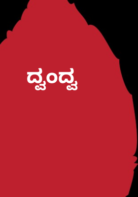 ದ್ವಂದ್ವ