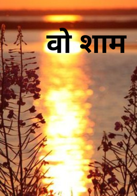 वो शाम