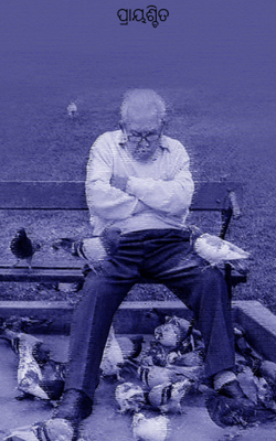 ପ୍ରାୟଶ୍ଚିତ