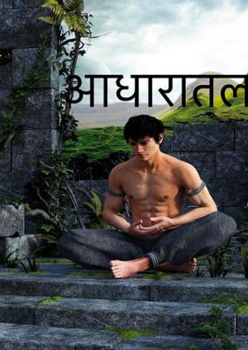 आधारातला संघर्ष