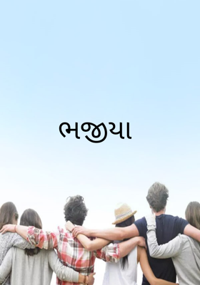 ભજીયા