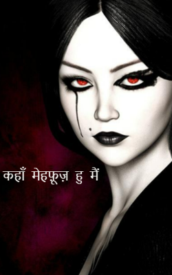 कहाँ महफ़ूज़ हूँ मैं