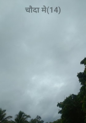 चौदा मे(14)