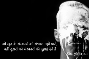 जो खुद के संस्कारों को संभाल नहीं पाते, वही दूसरों को संस्कारों की दुहाई देते हैं