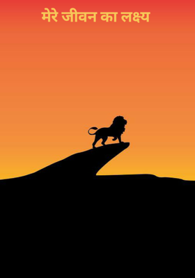 मेरे जीवन का लक्ष्य