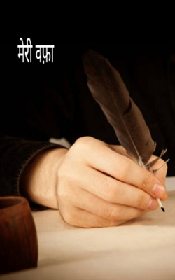 मेरी वफ़ा