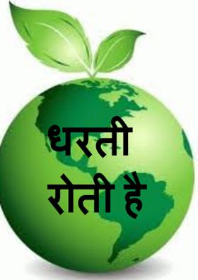 धरती रोती है