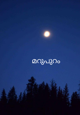 മറുപുറം