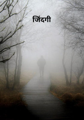 जिंदगी