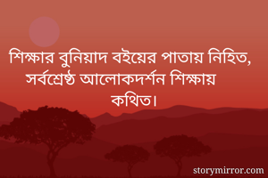 
শিক্ষার বুনিয়াদ...