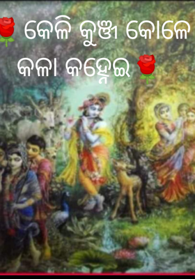 କେଳି କୁଞ୍ଜ କୋଳେ କଳା କହ୍ନେଇ