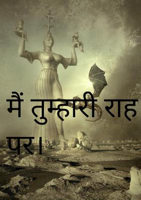 मैं तुम्हारी राह पर।
