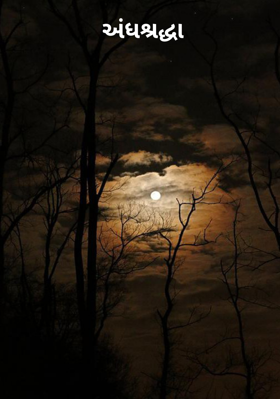 અંધશ્રદ્ધા