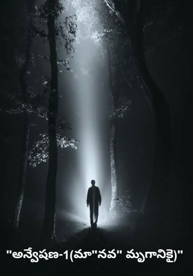 "అన్వేషణ-1(మా"నవ" మృగానికై)"