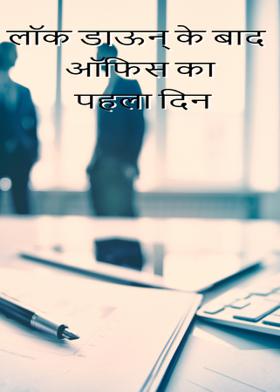 लॉक डाऊन् के बाद ऑफिस का पहला दिन