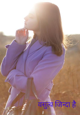 वसुत्व जिन्दा है