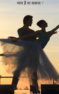 प्यार है या वासना ?