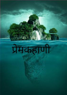 प्रेमकहाणी