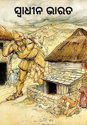 ସ୍ୱାଧୀନ ଭାରତ