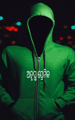 ଅତୃପ୍ତ ପ୍ରେମିକ