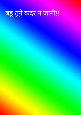 बहू तूने कदर न जानी!!