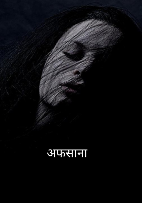 अफसाना