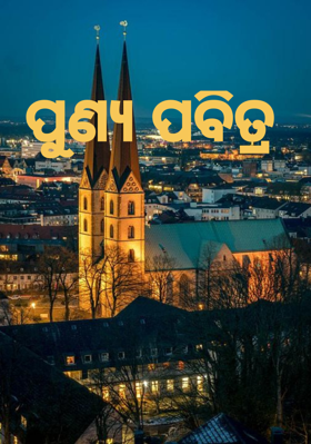 ପୂଣ୍ୟ ପବିତ୍ର