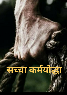 सच्चा कर्मयोद्धा