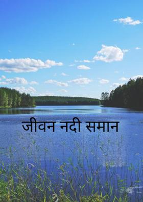 जीवन नदी समान