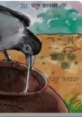 चतुर कावळा