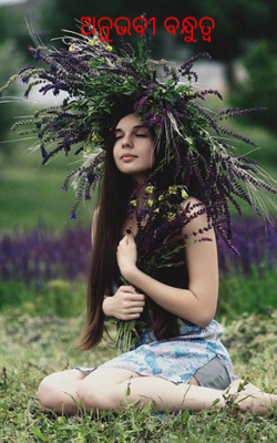 ଅନୁଭବୀ ବନ୍ଧୁତ୍ବ