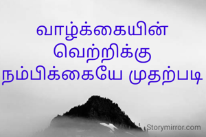 வாழ்க்கையின் வெற்றிக்கு நம்பிக்கையே முதற்படி