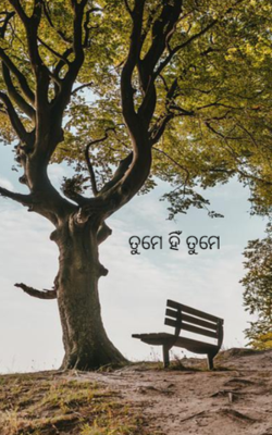 ତୁମେ ହିଁ ତୁମେ